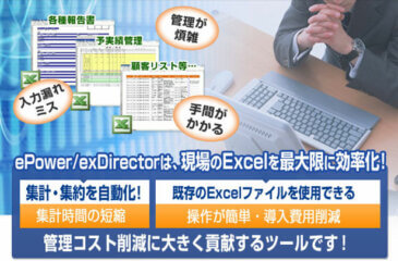 Excel利用での簡易システム化Excel帳票の自動集計「ePowerexDirector」