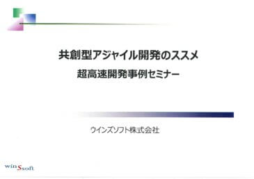 【2019.12.18】共創型アジャイル開発のススメ　→→→→→→超高速開発ツールを使用したシステム開発の事例セミナー　＊満員御礼にて無事終了