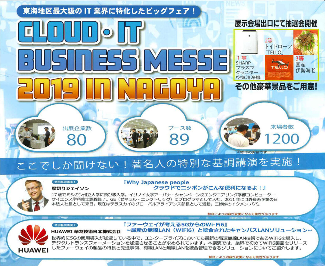 CLOUD・IT BUSINESS MESSE IN NAGOYA2019