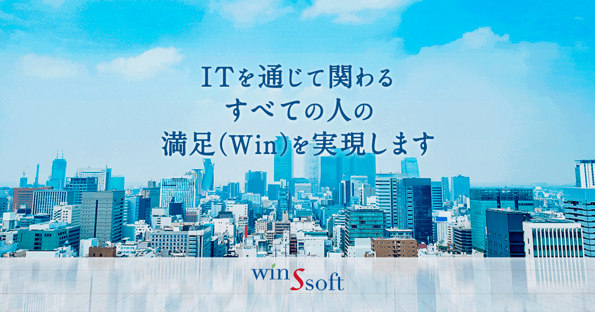 ウインズソフト株式会社