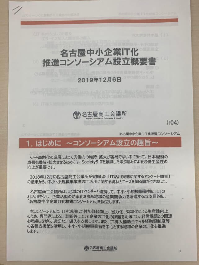 名古屋中小企業IT化推進コンソーシアム