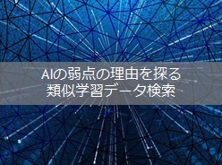 製造現場の為の外観検査AI | AI・IoT化