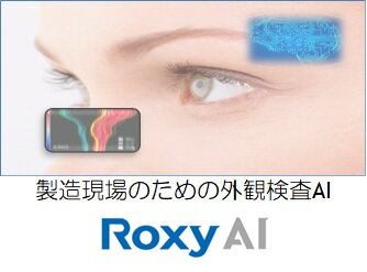 品質検査AI「Roxy」　食料品への異物混入