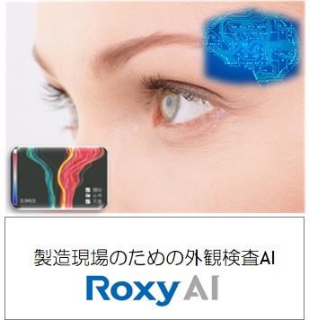 製造現場のための外観検査AI「Roxy AI」の頁を追加しました