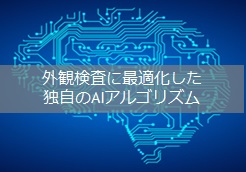 製造現場の為の外観検査AI | AI・IoT化