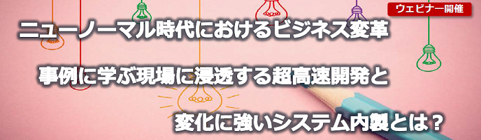 ニューノーマル時代におけるビジネス変革