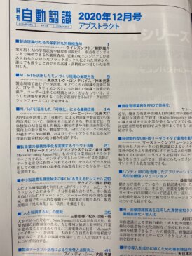 外観検査AIが専門誌 「月刊 自動認識」に掲載されました | AI