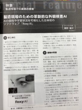 外観検査AIが専門誌 「月刊 自動認識」に掲載されました | AI