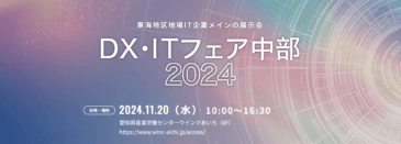 「DX・ITフェア中部2024」のご案内