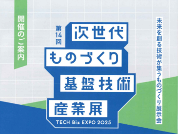 「次世代ものづくり基盤技術産業展―TECH Biz EXPO 2025―」に出展いたします！