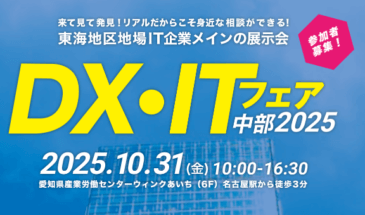 「DX・ITフェア中部 2025」に出展いたします！