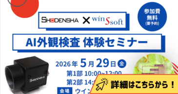 【5/29開催】AI外観検査 体験セミナーを開催いたします！
