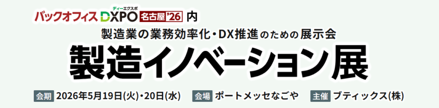 「製造イノベーション展【DXPO名古屋】」に出展いたします！